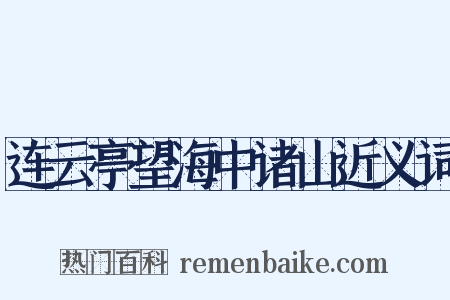 连云亭望海中诸山近义词是什么意思的图片